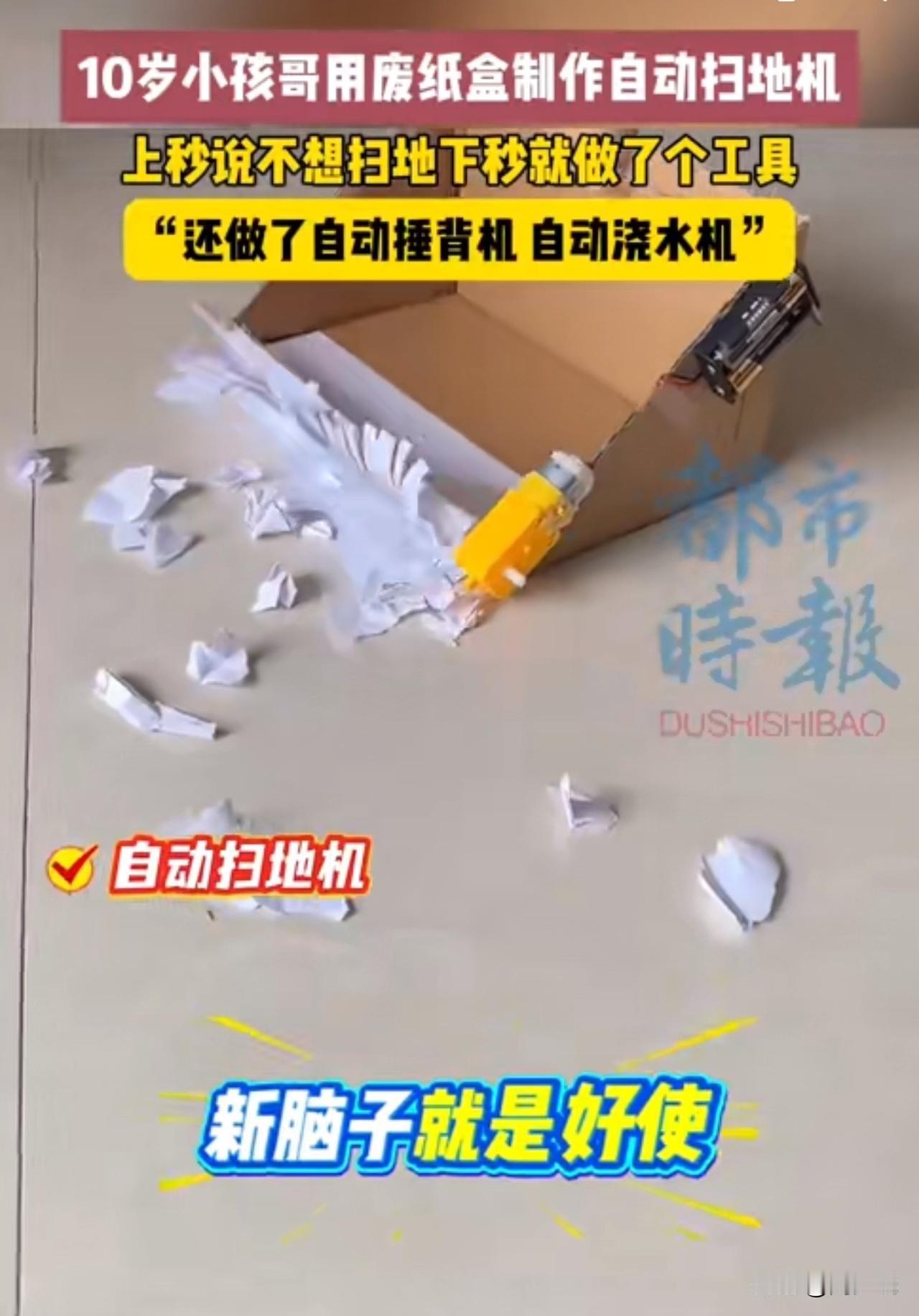 绝了！10岁“小孩哥”嫌扫地累，竟然2小时用“废纸箱”造出自动扫地机！

天津这