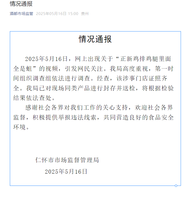 【#官方通报网传正新鸡排鸡腿大量生蛆# 】#市监局通报网传正新鸡排鸡腿大量生蛆#