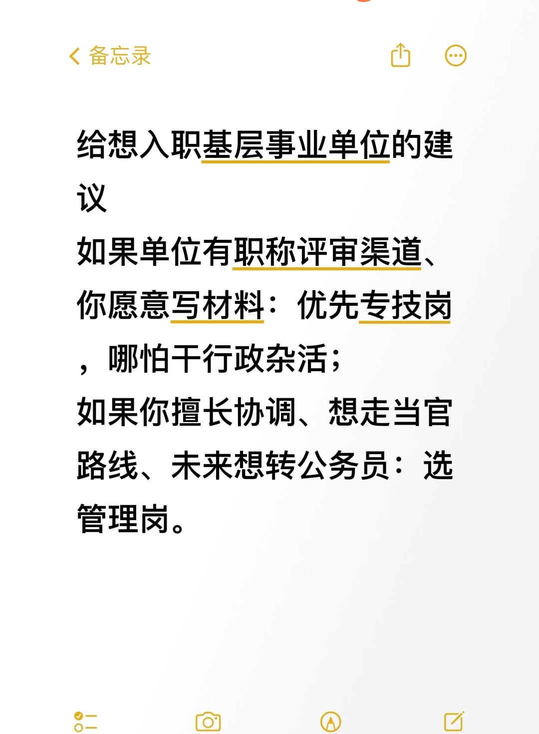 给想入职基层事业单位的建议
如果单位有职称评审渠道、你愿意写材料：优先专技岗，哪