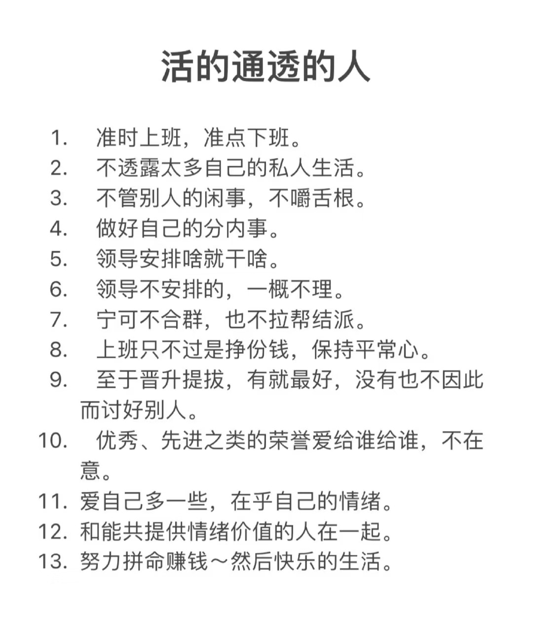 活的通透的人，都有这些特征！