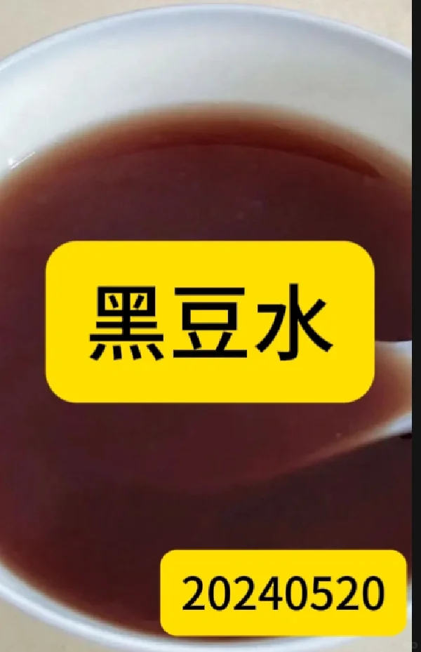 黑豆水来了……