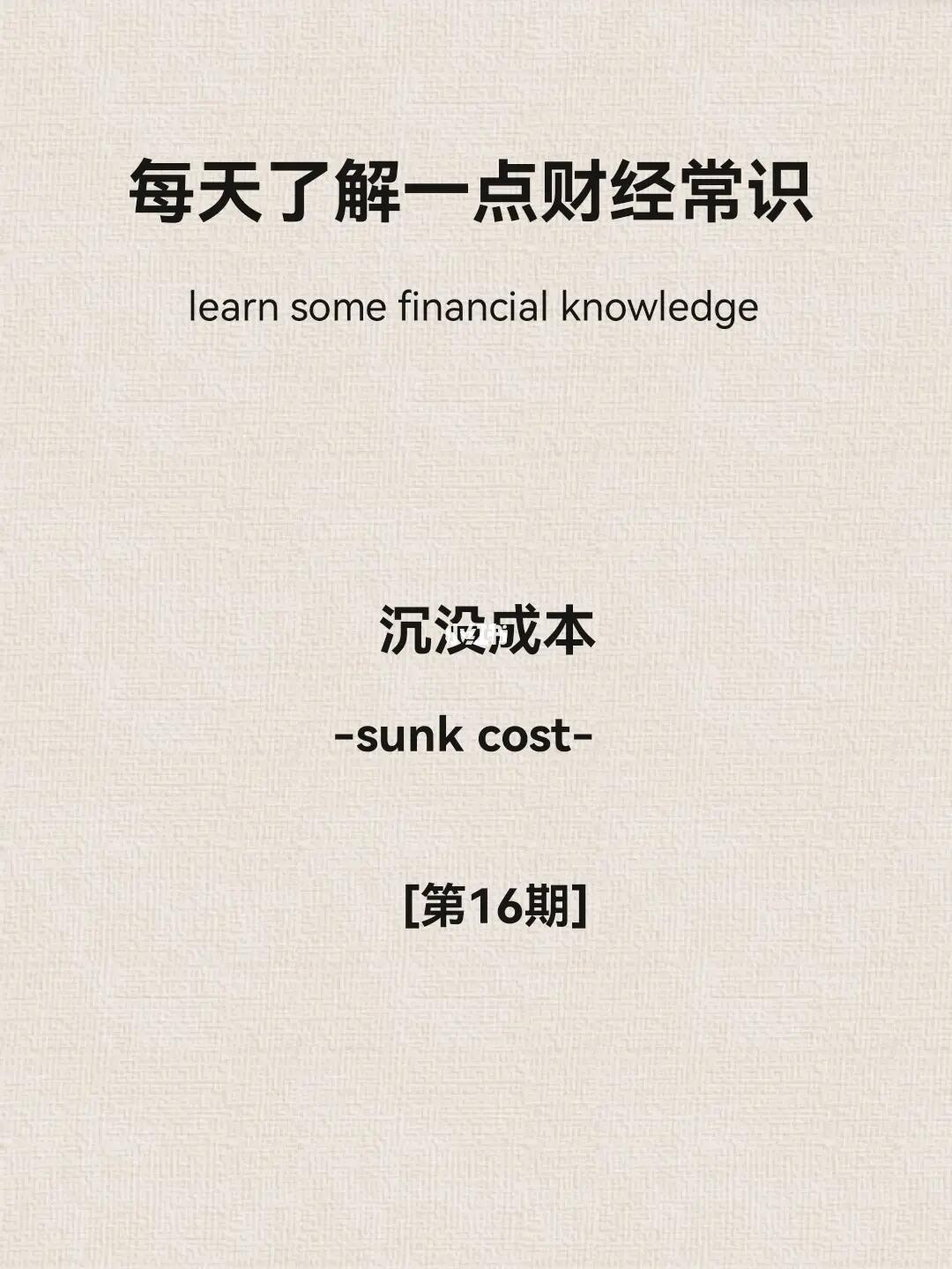 财经小常识第16期：沉没成本