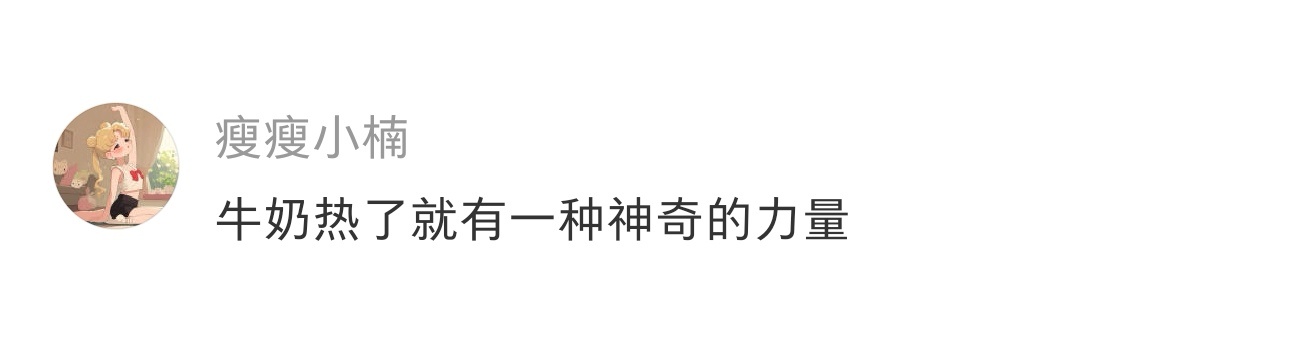 热牛奶是治愈的食物 