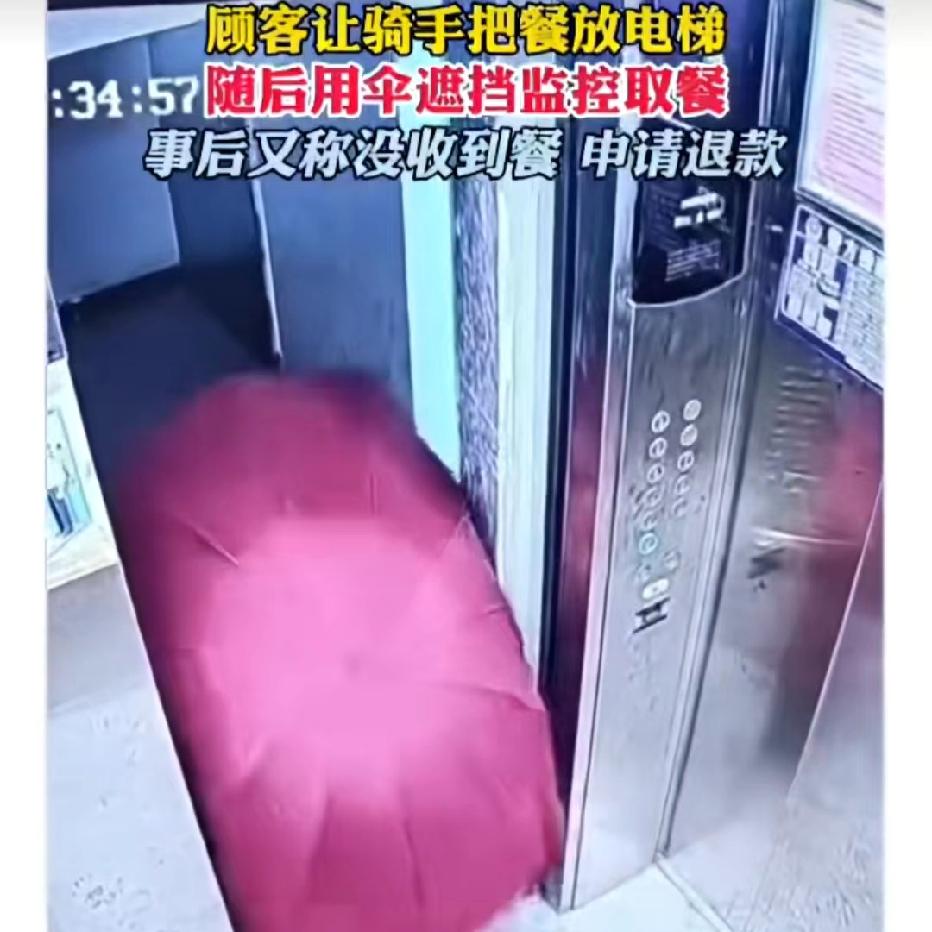 现在的奇葩真多呀
顾客让骑手把餐放电梯
自己撑伞挡监控偷偷取走，转头就说没收到申