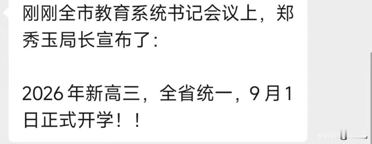 深圳新高三的家长们，不用挣扎了，今年9月1日开学估计是板上钉钉的了。

深圳家长