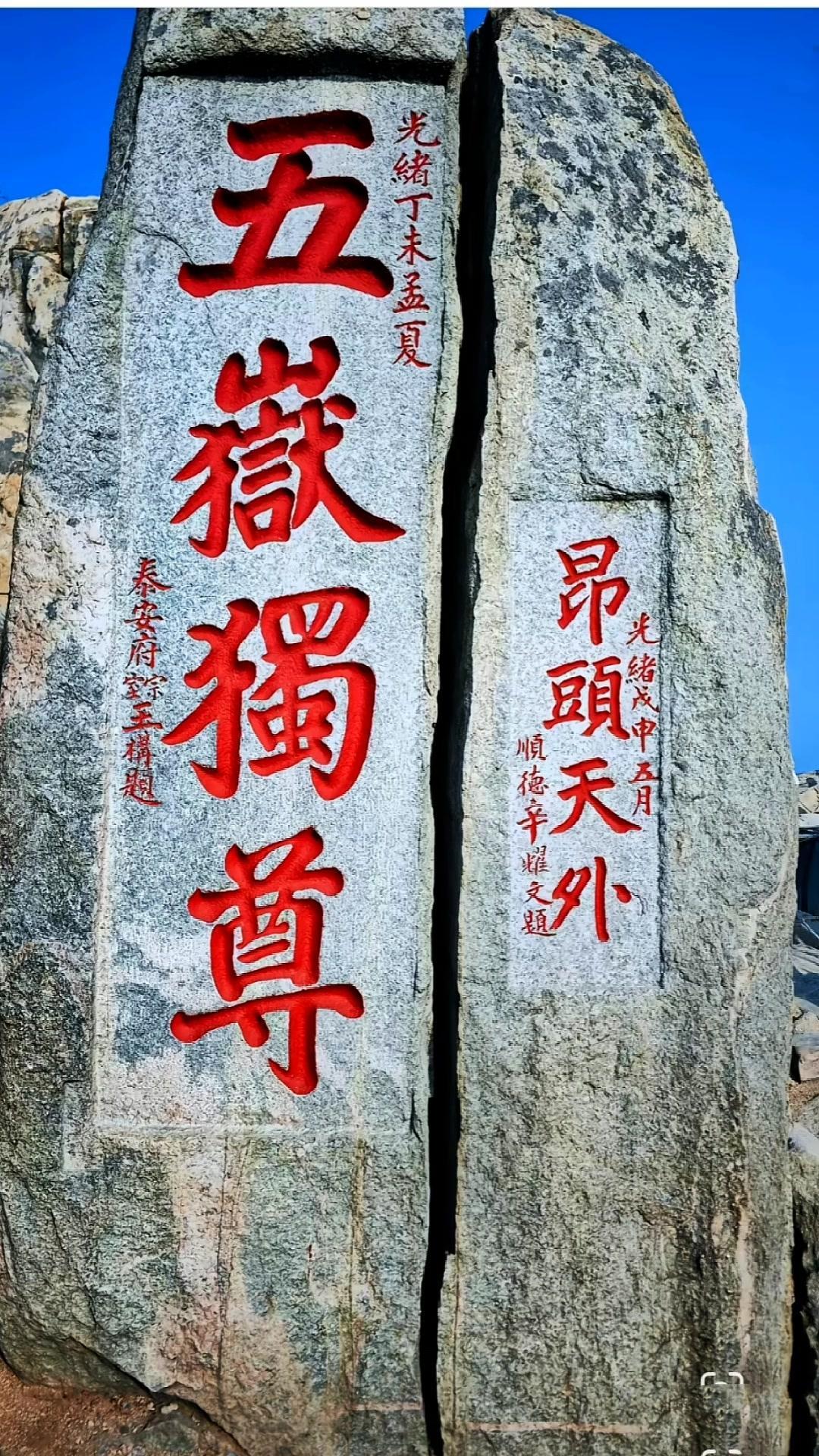 在泰山玉皇顶东南侧，有处摩崖石刻群格外瞩目。其中一块高2米多、宽1米多的岩石上，