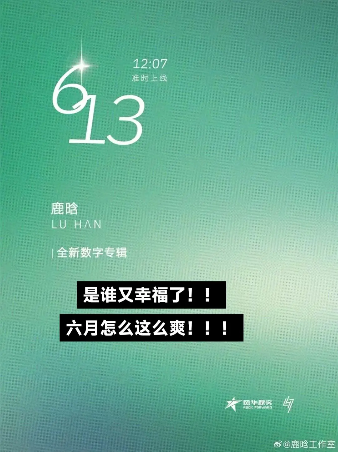 6.13期待一下全新专辑！！！