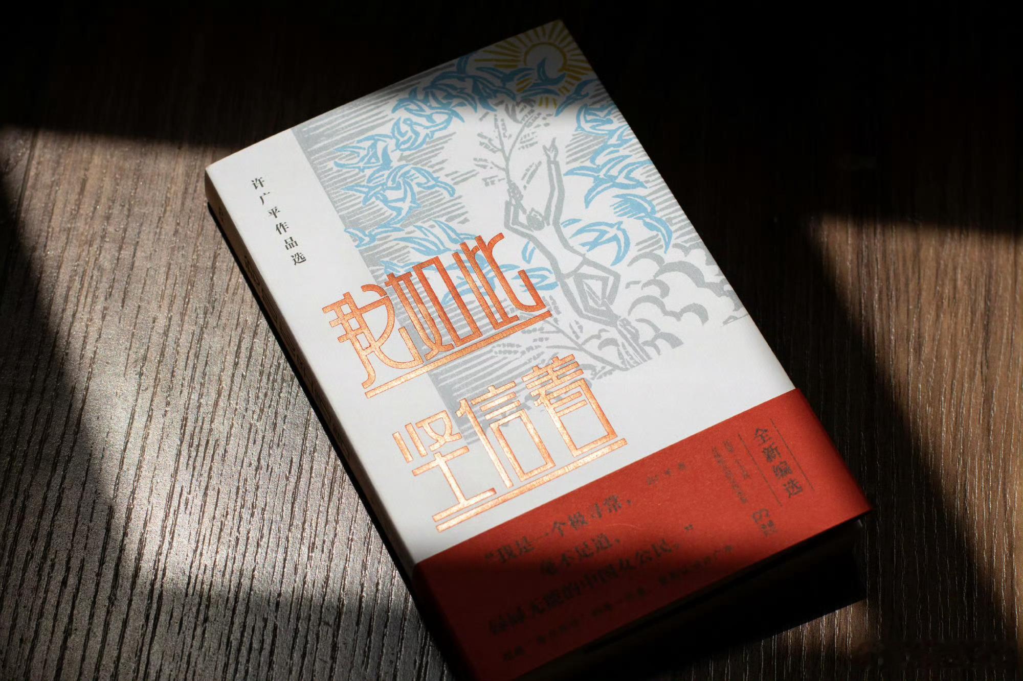 读书是为了增援未来的自己我的私人宝藏书单书评《我如此坚信着》超越“鲁迅伴侣”的单