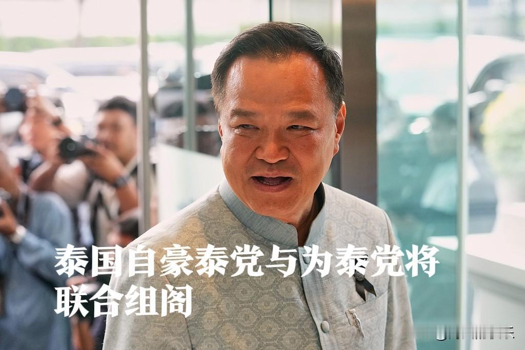 泰国自豪泰党与为泰党将联合组阁

  据外媒报道泰国看守总理阿努廷13日在记者会