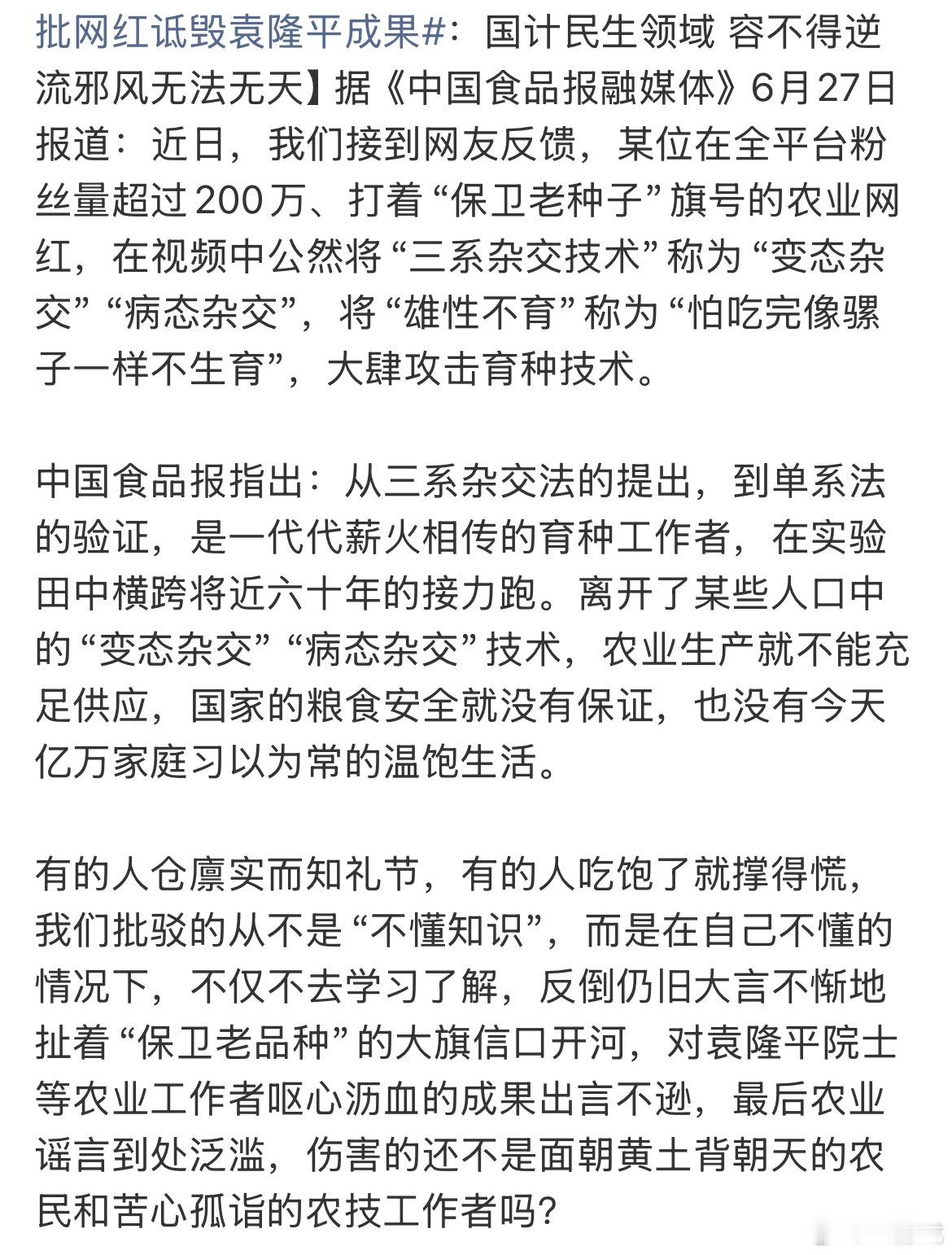 抖音通报网红诋毁袁隆平每每看到网红肆意抹黑杂交育种，心里都替袁隆平院士心寒。他耗