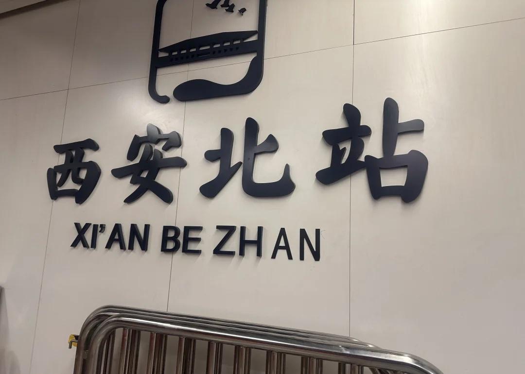 西安北站地铁站的拼音竟然是错的
西安