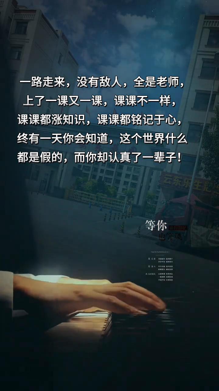 一路走来，没有敌人，全是老师。上了一课又一课，课课不一样，课课都涨知识，课课都铭