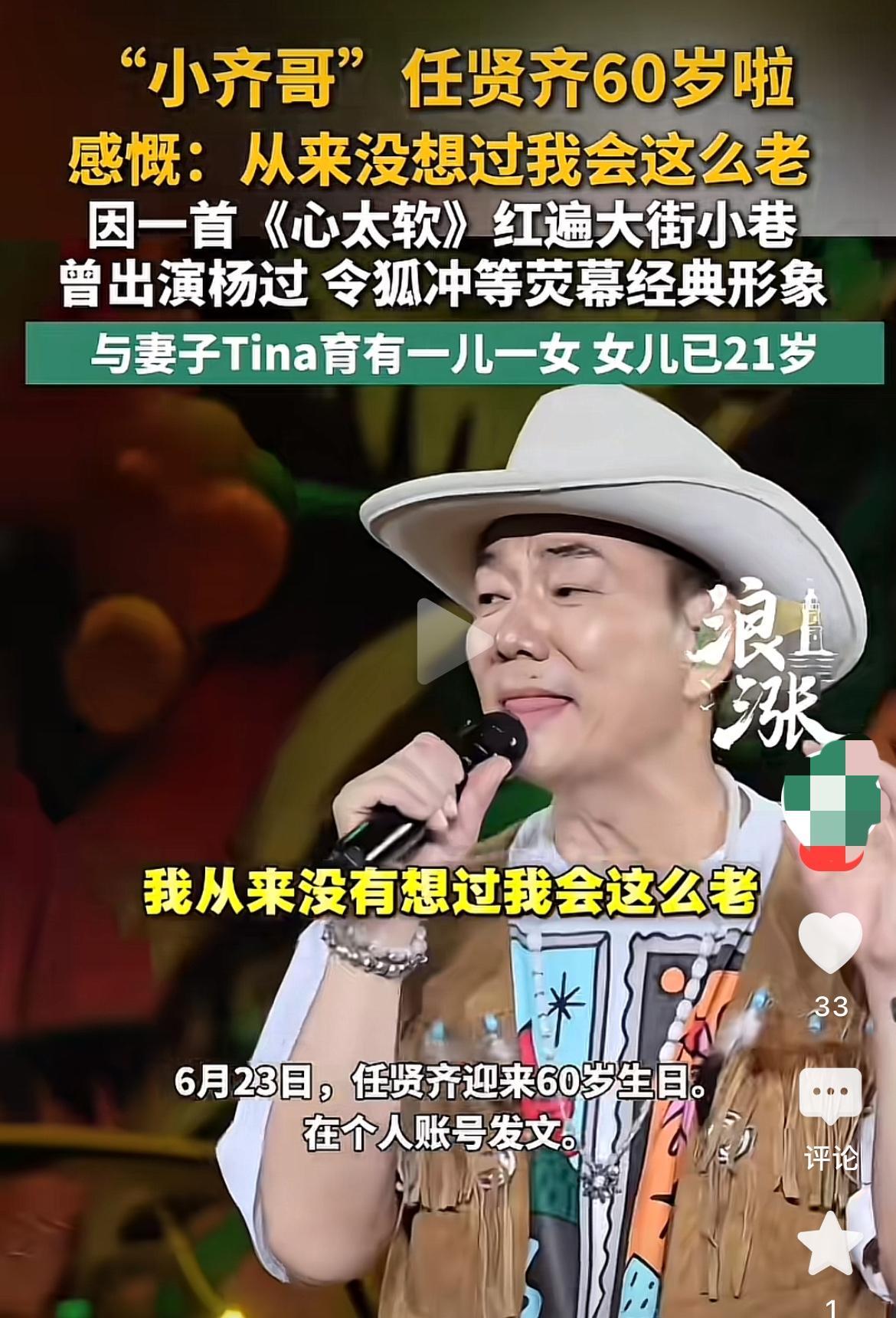 小齐哥任贤齐60岁生日啦！

他社交账号上发文那叫一个逗，说从来没想过自己会这么