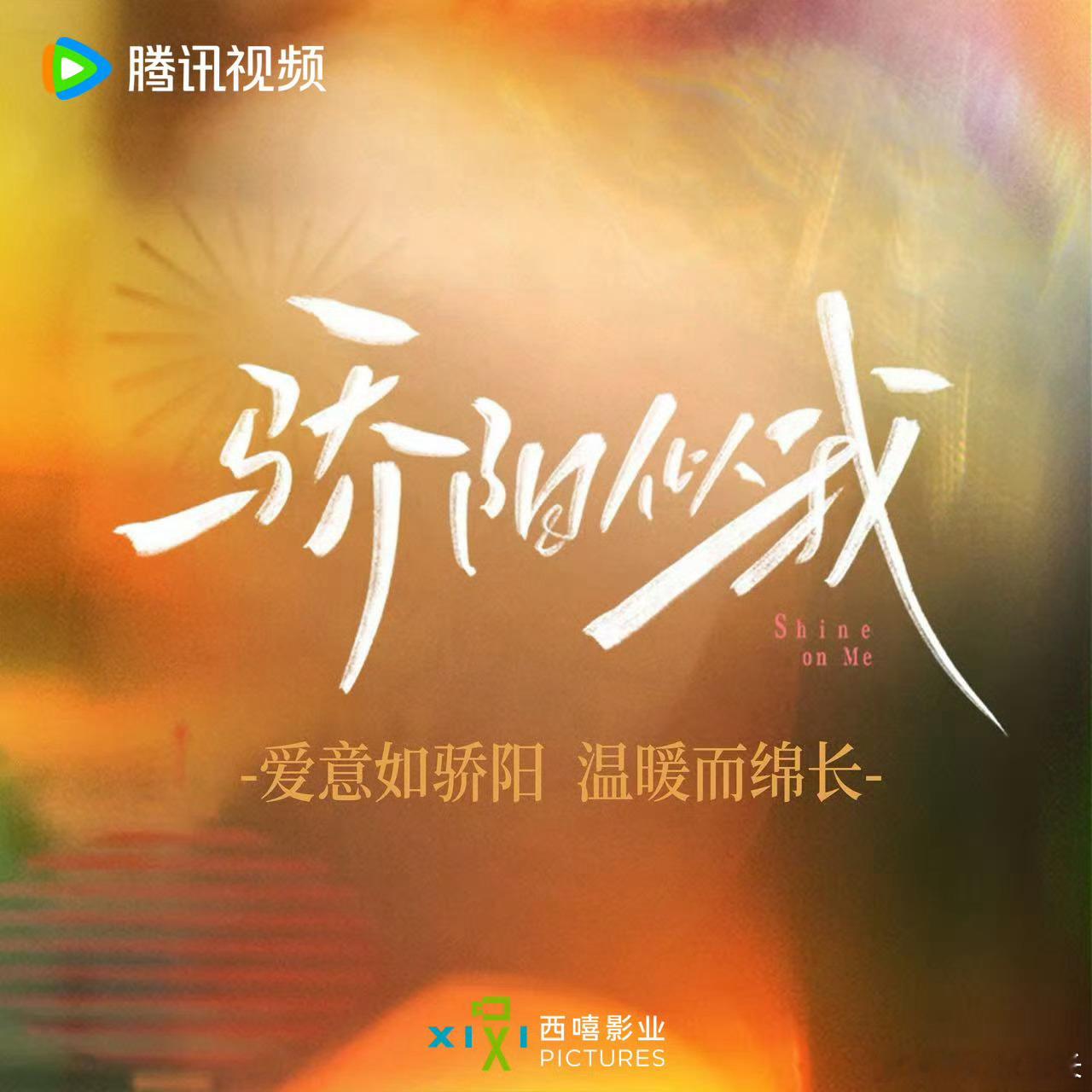 骄阳似我冬日限定电视剧由宋威龙和赵今麦主演的《骄阳似我》发布剧照，光是看剧照就已