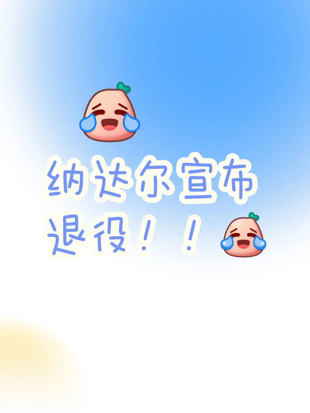 纳达尔宣布退役！
