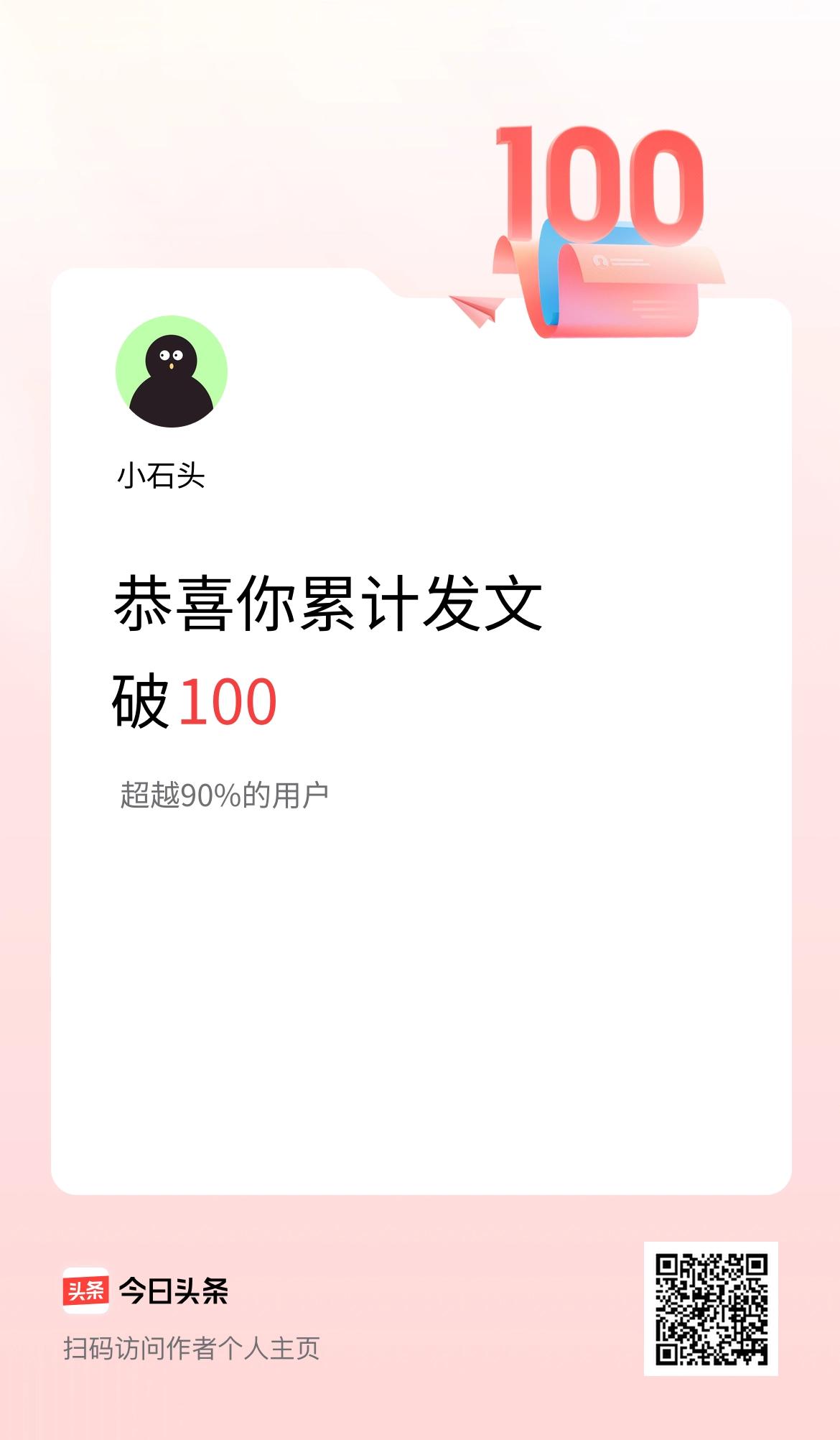 我在头条累计发布内容破100啦！