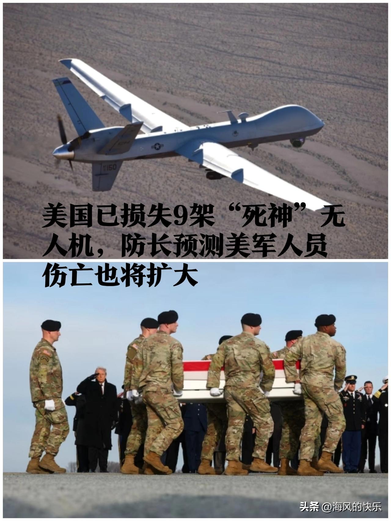 美国已损失9架“死神”无人机，防长预测美军人员伤亡也将扩大

   据外媒美国哥
