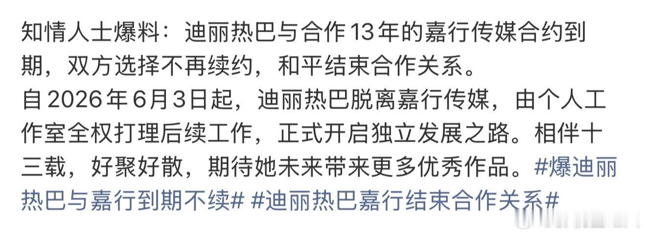 迪丽热巴正式开启独立发展之路曝迪丽热巴由个人工作室全权打理工作 曝迪丽热巴由个人