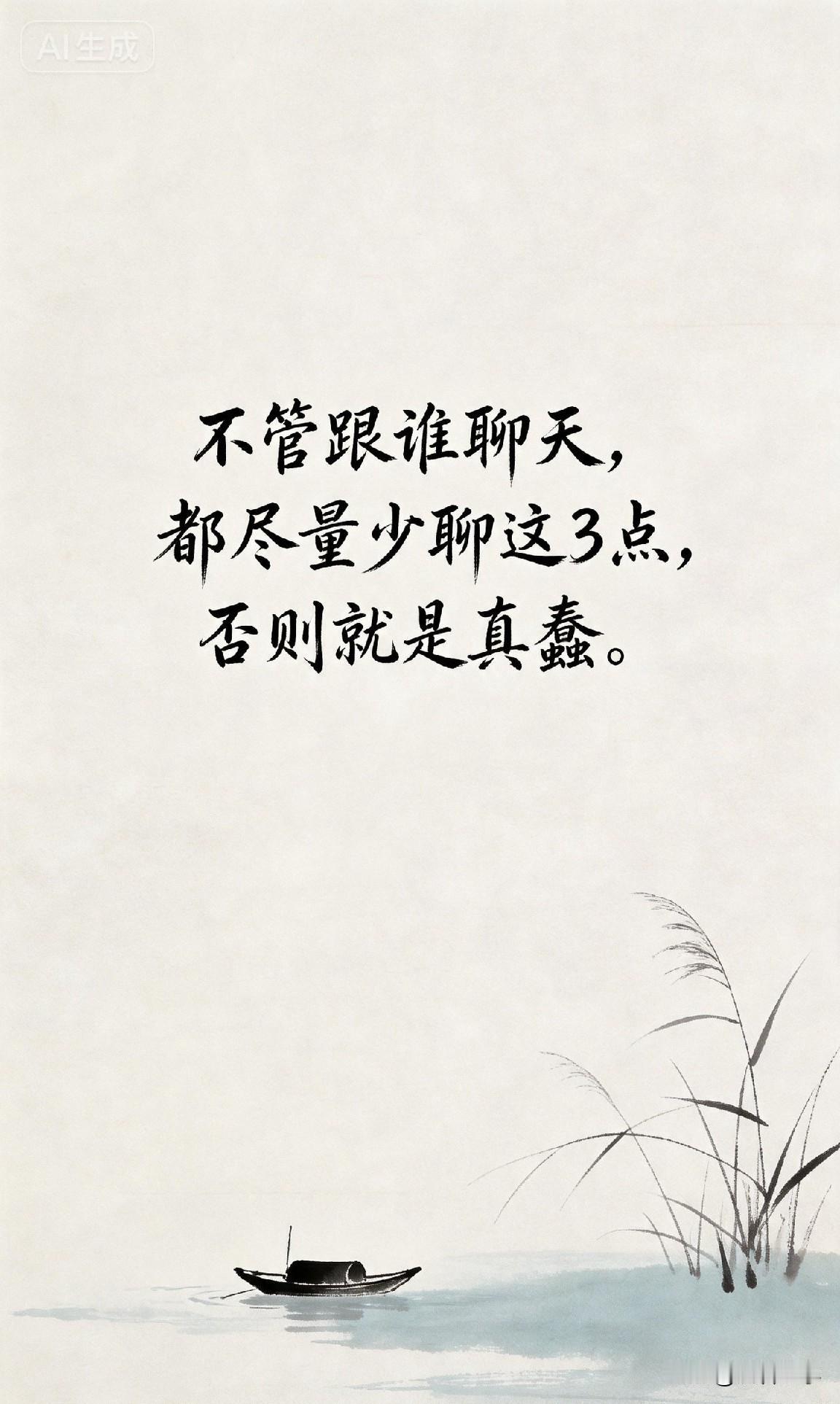 不管跟谁聊天，都尽量少聊这3点，否则就是真蠢。

聪明人聊天，知道什么该说，什么