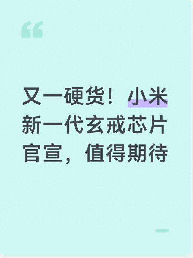 又一硬货！小米新一代玄戒芯片官宣，值得期待