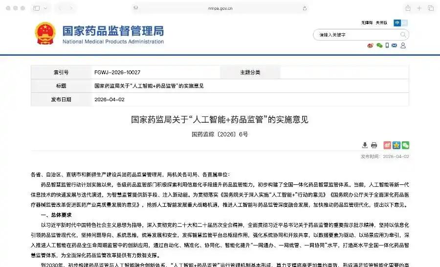 国家药监局放大招！AI成药品监管“最强大脑”，安全用药更有保障
国家药监局近日发