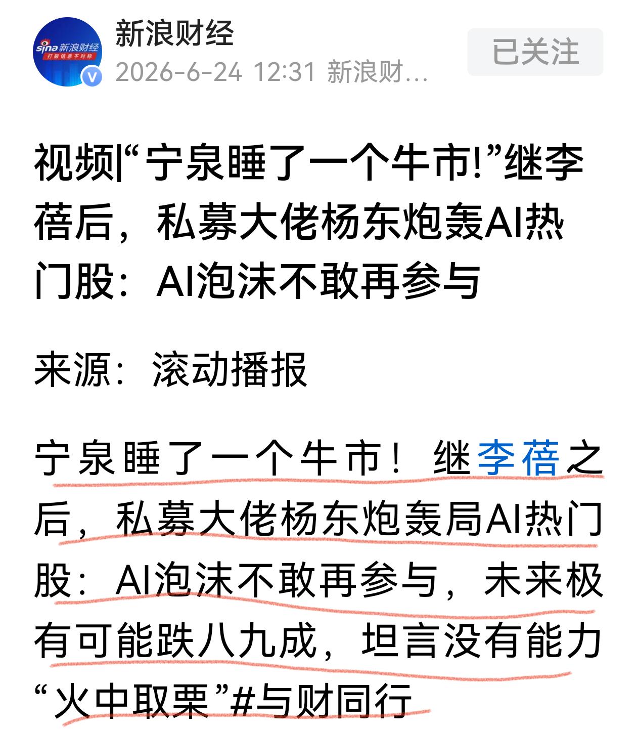 宁泉资本是业界良心，私募大佬杨东旗下的宁泉资本错过了AI行情，坦言AI泡沫不敢再