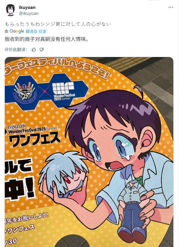 新世纪福音战士 推主收到一把没有任何人情味的扇子[裂开] ​​​