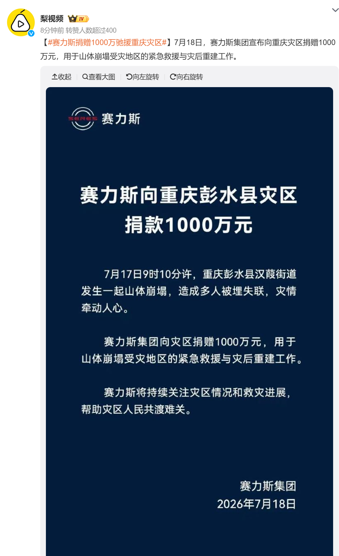 赛力斯捐赠1000万驰援重庆。 