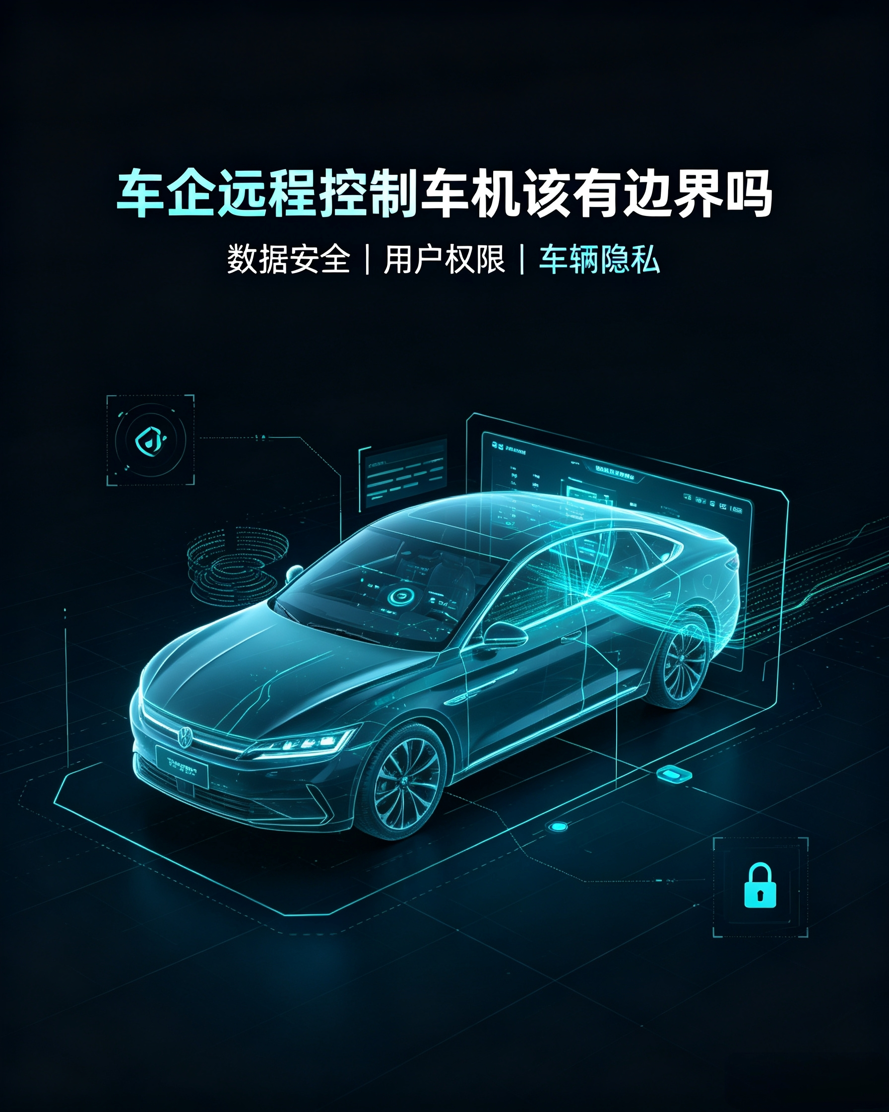 车企远程控制车机该有边界吗 智能汽车确实需要远程控制，比如电池有起火风险时紧急断