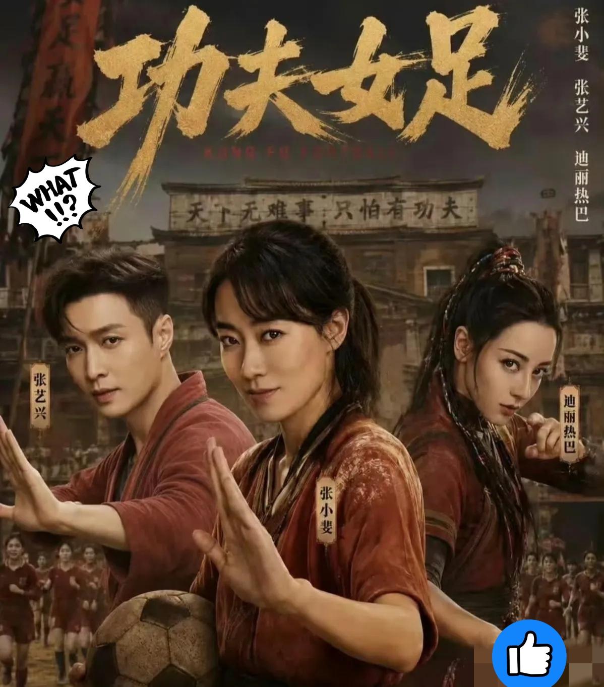 刚看完《功夫女足》走出影院，我是气得想骂人。前十几分钟的文戏确实有些慢热，差点让