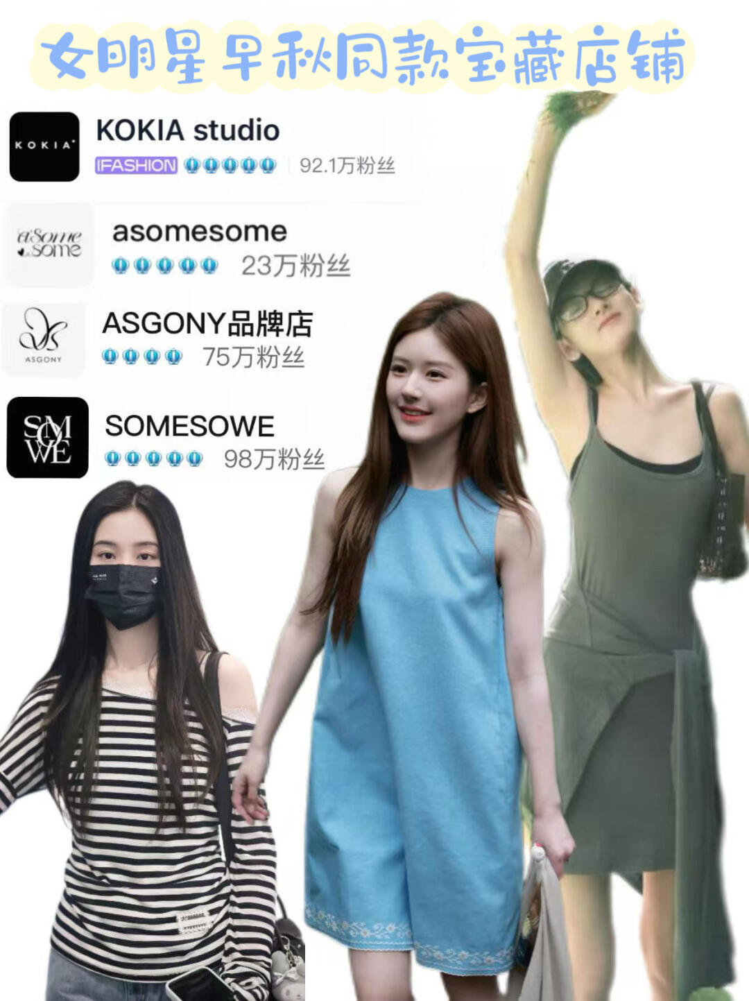 女明星都爱的🍑店铺，松弛入秋直接抄作业！