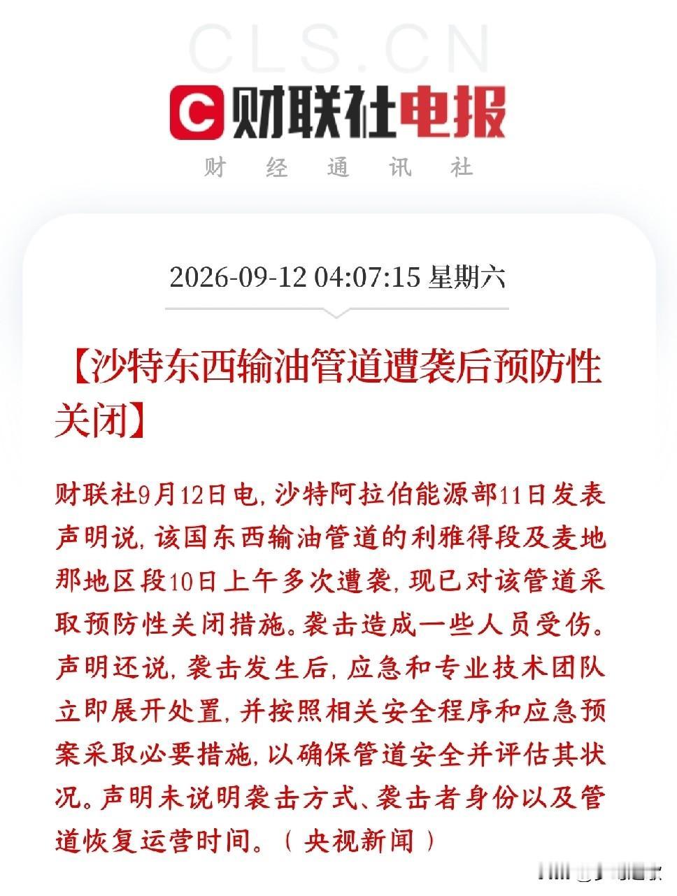 中东冲突升级，原油紧缺的情况进一步加剧
沙特一条很关键的东西输油管道，在10号连