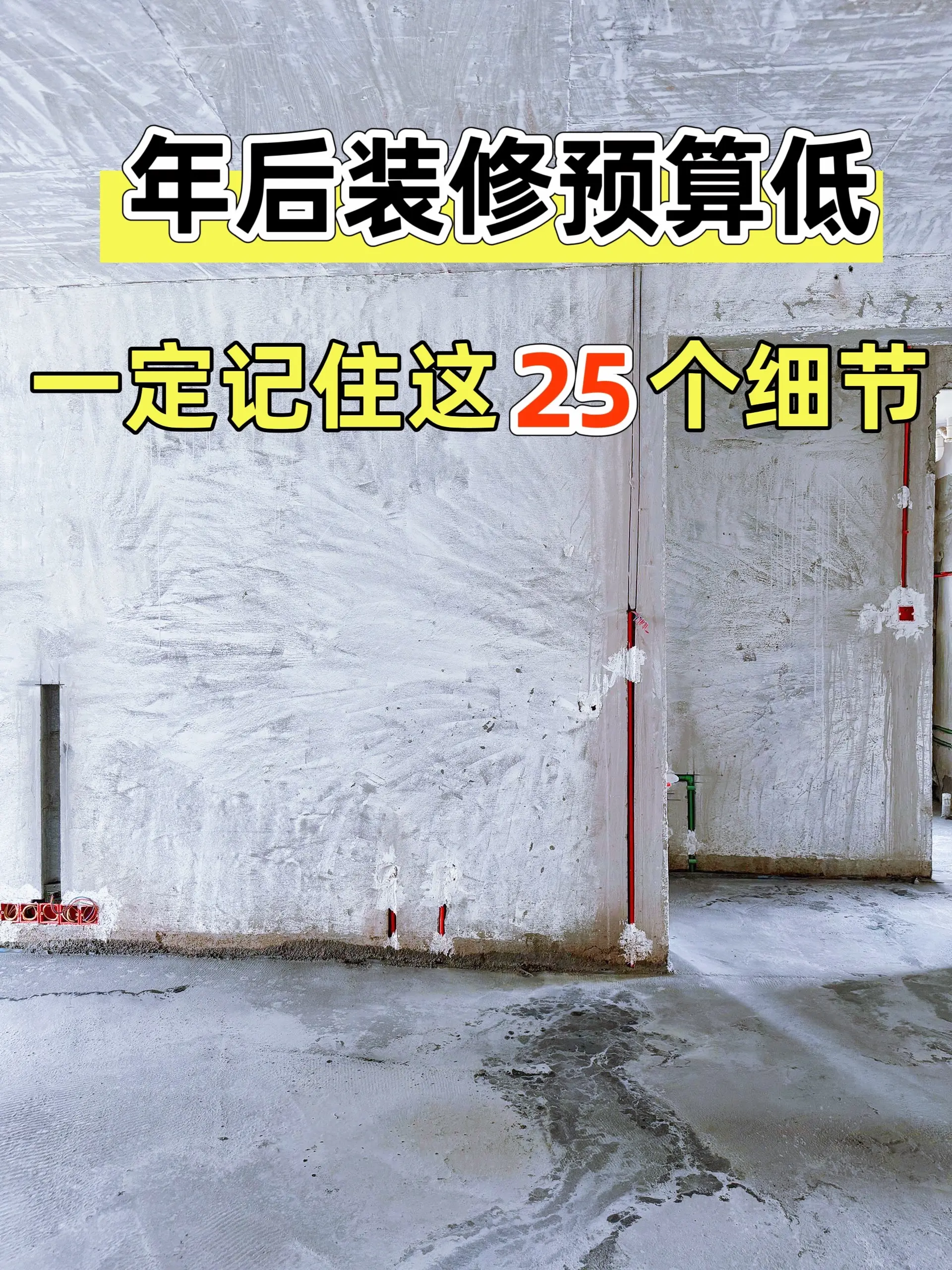 装修预算低记住这25个细节。过完年准备装修的朋友们，装修预算低的一定记...