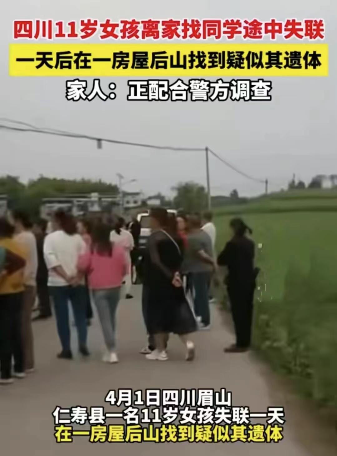 四川11岁失联女孩已遇害，凶手是一位38岁男性
3月31日，四川眉山仁寿县一家属