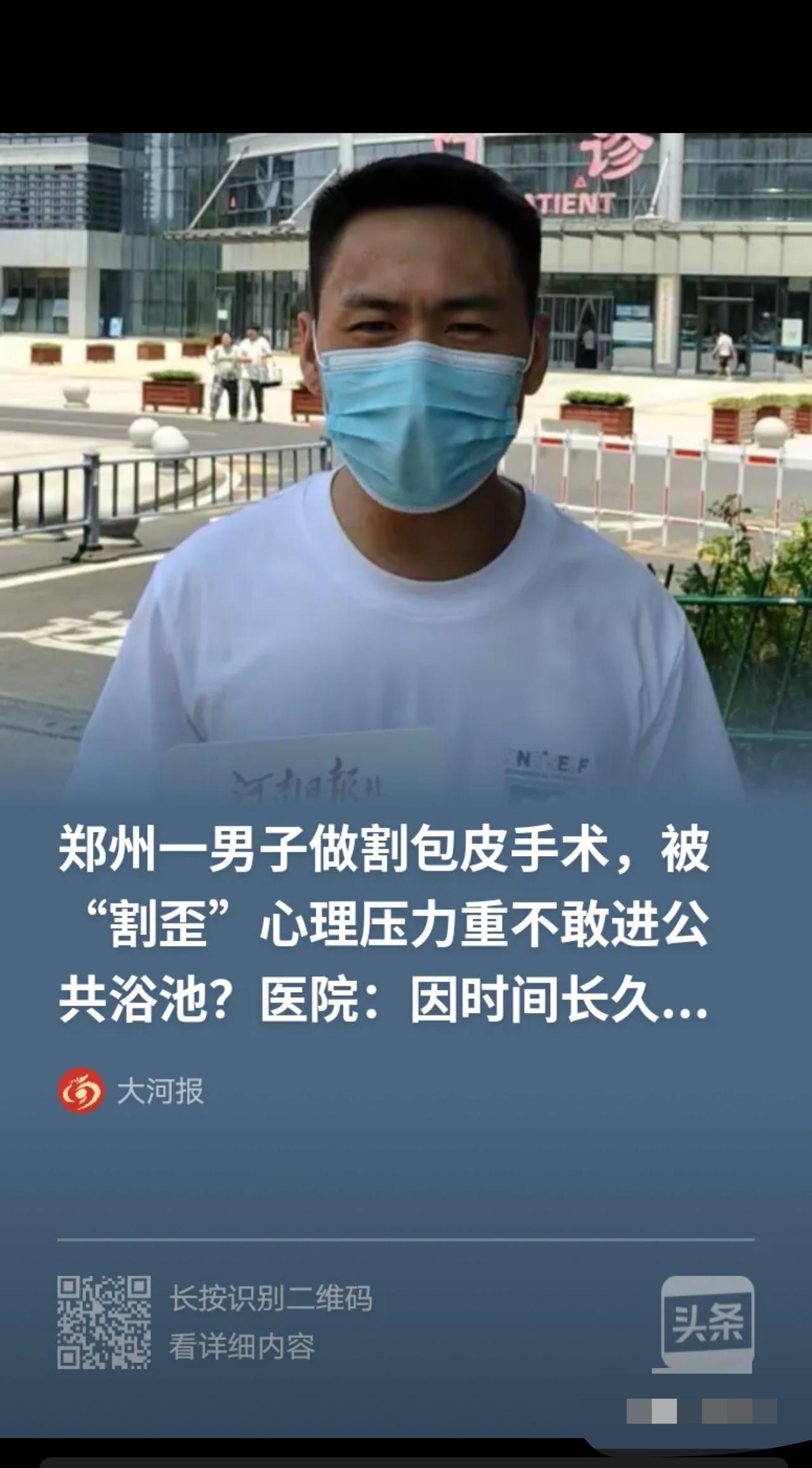 “尴尬了！”河南郑州，男子17岁时在一家医院做了包皮环切手术，10年后，他发现下