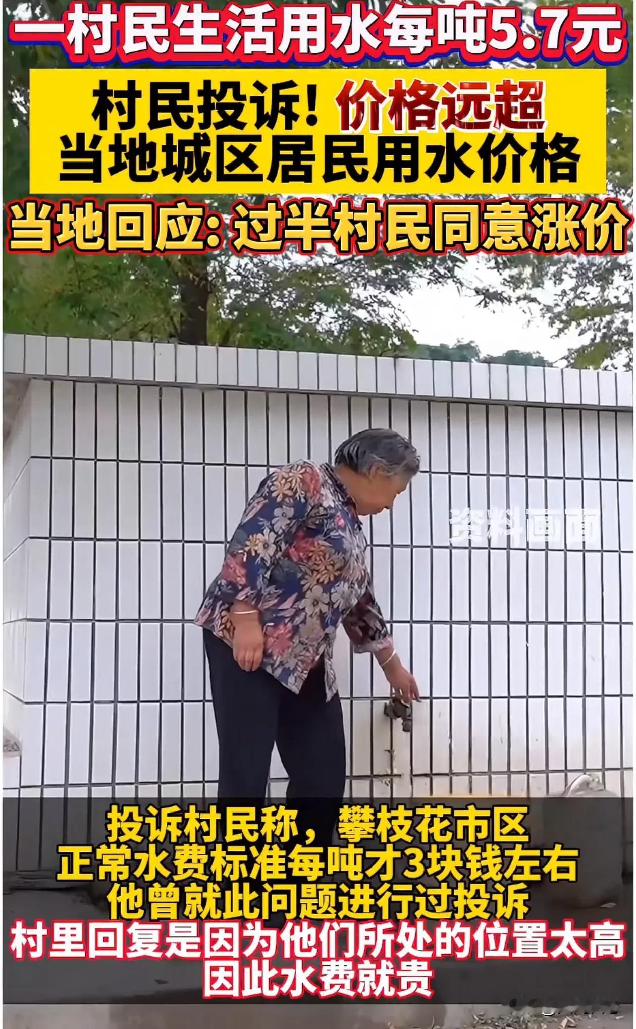 攀枝花村民投诉水费远超城市用水，村里回复合理。
近日，攀枝花东区，一户村民投诉，