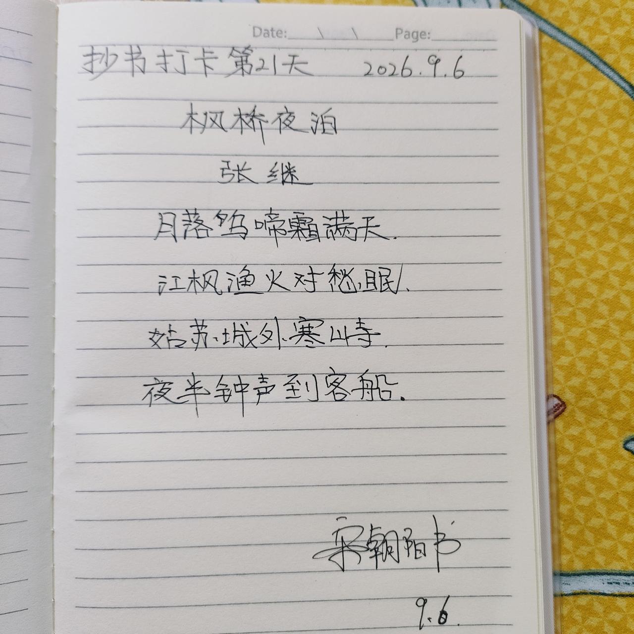 2026.9.6抄书打卡第21天，大家好，今天是一首唐诗 
        枫桥