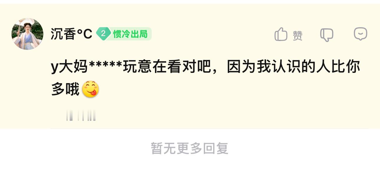 那你要知道我永远认识的人比你多就可以另 我在等你跟我对线 给我展示你比我知道的多