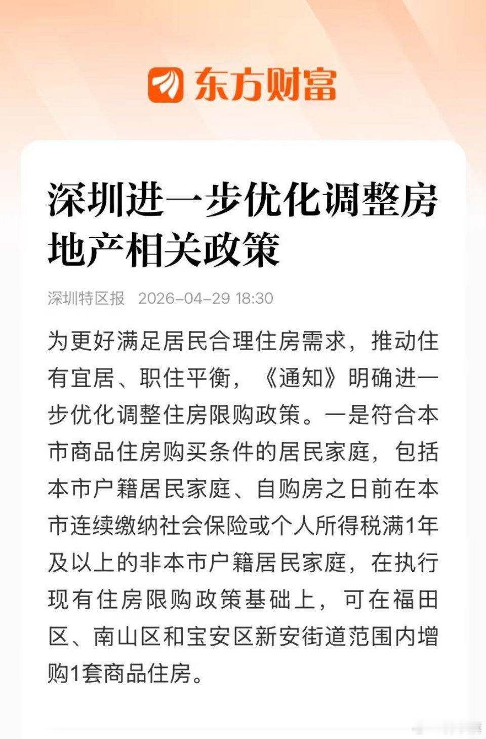 重磅特别沉！【深圳进一步优化调整房地产相关政策】 