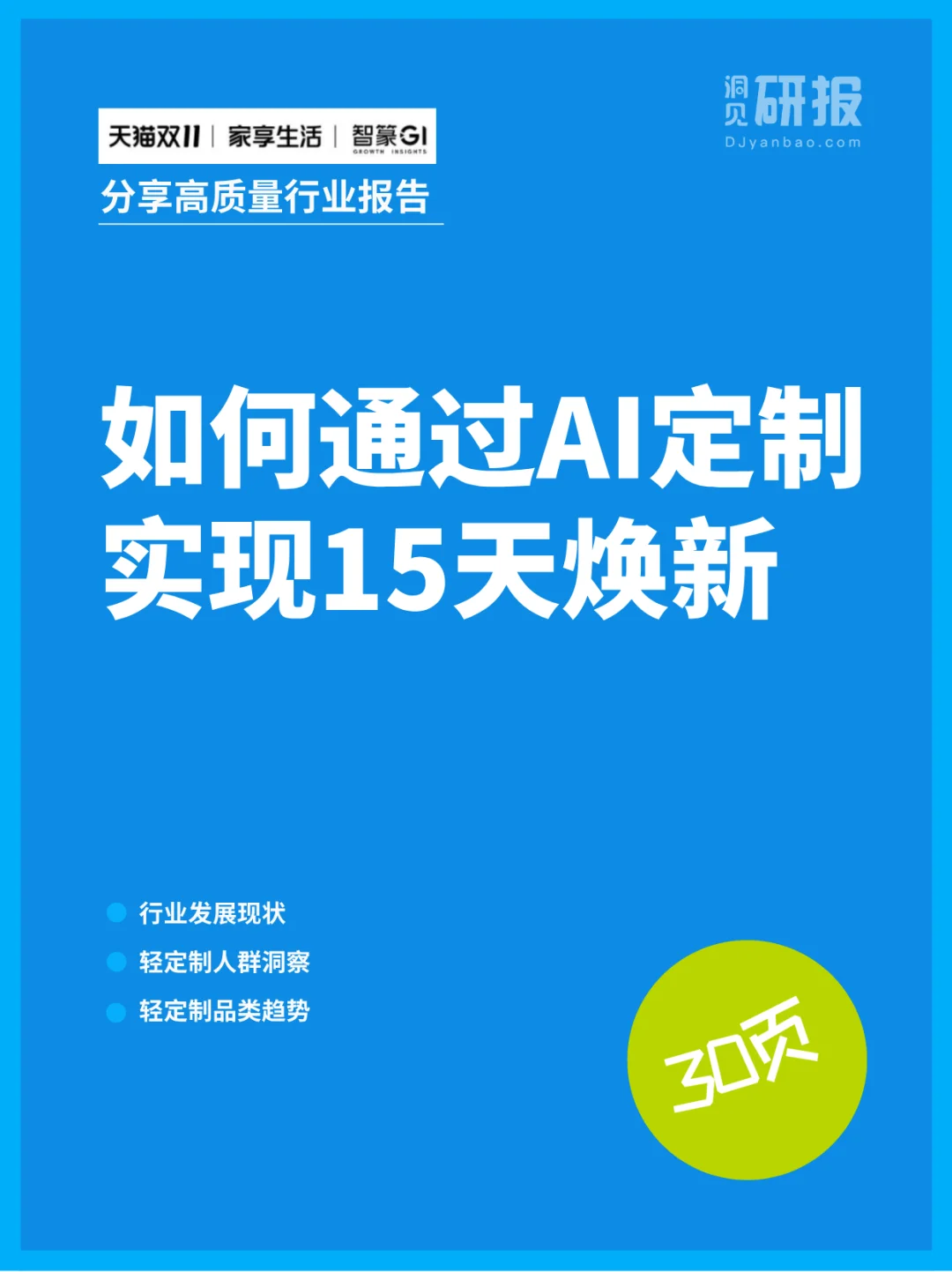“轻定制”白皮书：存量时代的家居新思路！
