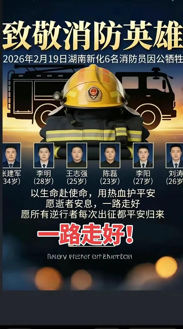 消防救援 消防英雄 一路走好