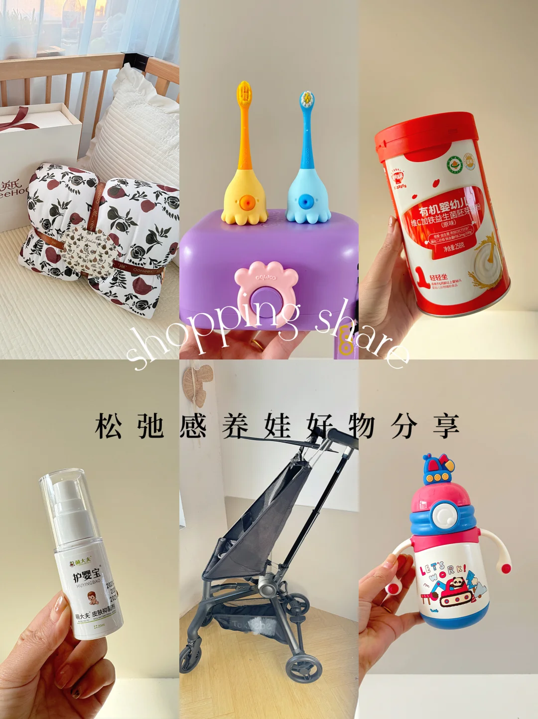 share🛒母婴实用好物分享合集
