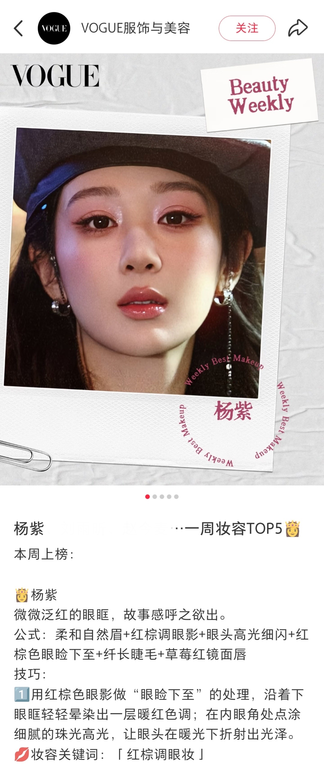 VOGUE一周妆容Top前五🈶紫太美了！ 