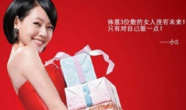是谁把“好女不过百”的观念传播开来的？大概是小S ​​​