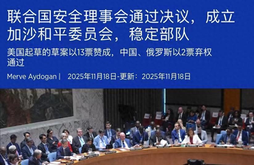 最近联合国安理会通了一个叫2803号决议的东西，就是特朗普提出的那个20点加沙和