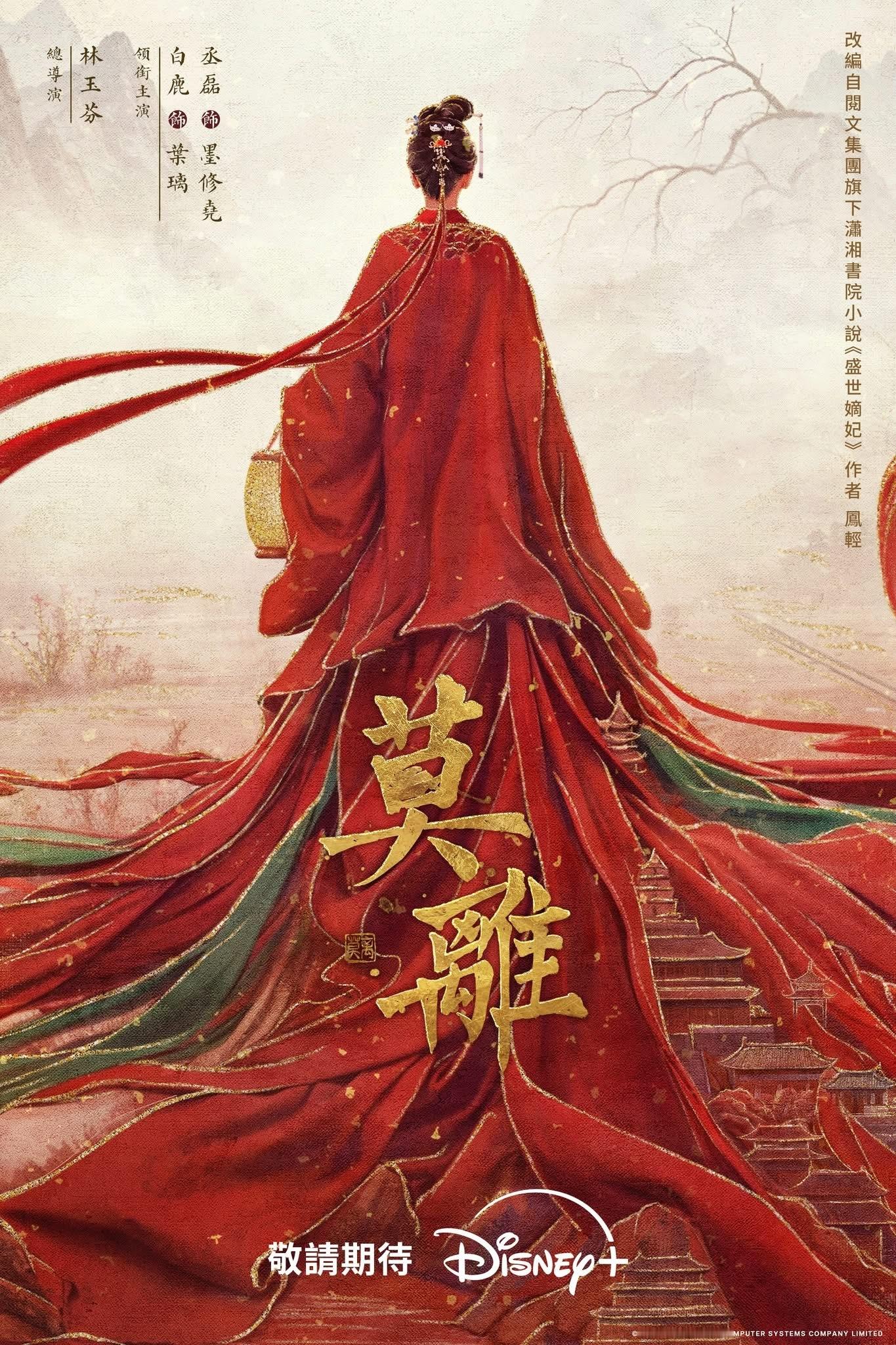 【台湾资讯:莫离Disney+播出 】白鹿、丞磊领衔主演的40集古装爱情剧《莫离