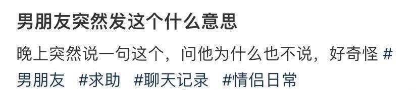 男朋友突然发这个什么意思 ​​​？[傻眼] ​​​