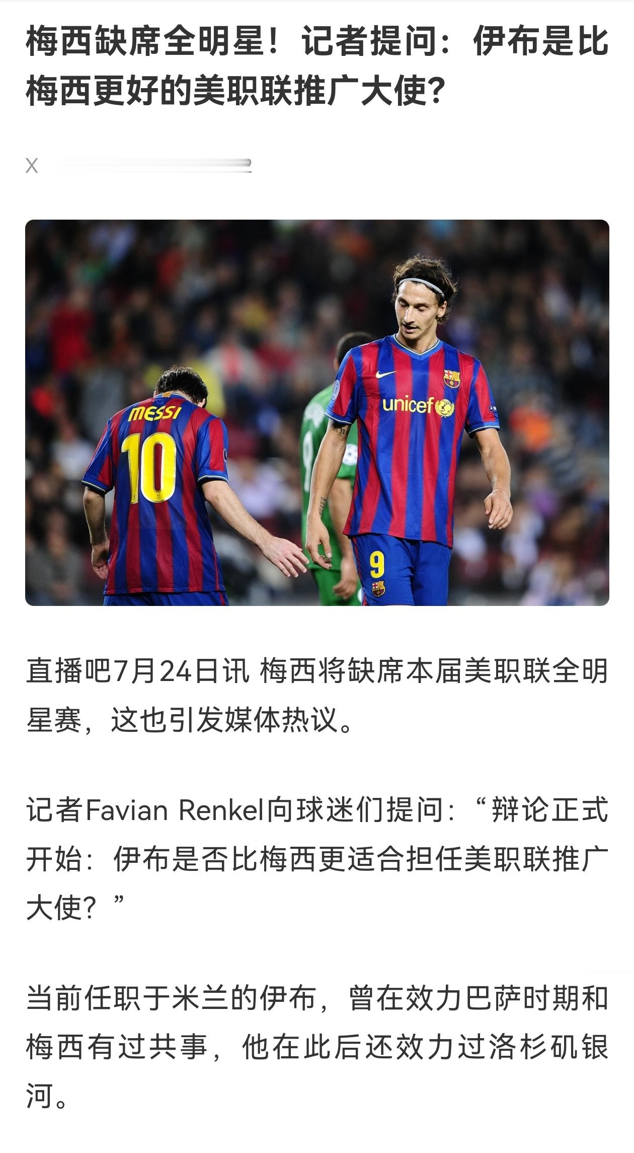 ❌所以说这些记者啊都不如球迷知道的多，也就是看看新闻的水平[摊手]梅西[超话]迈