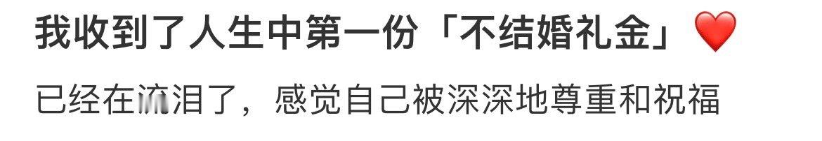 我收到了人生中第一份「不结婚礼金」 