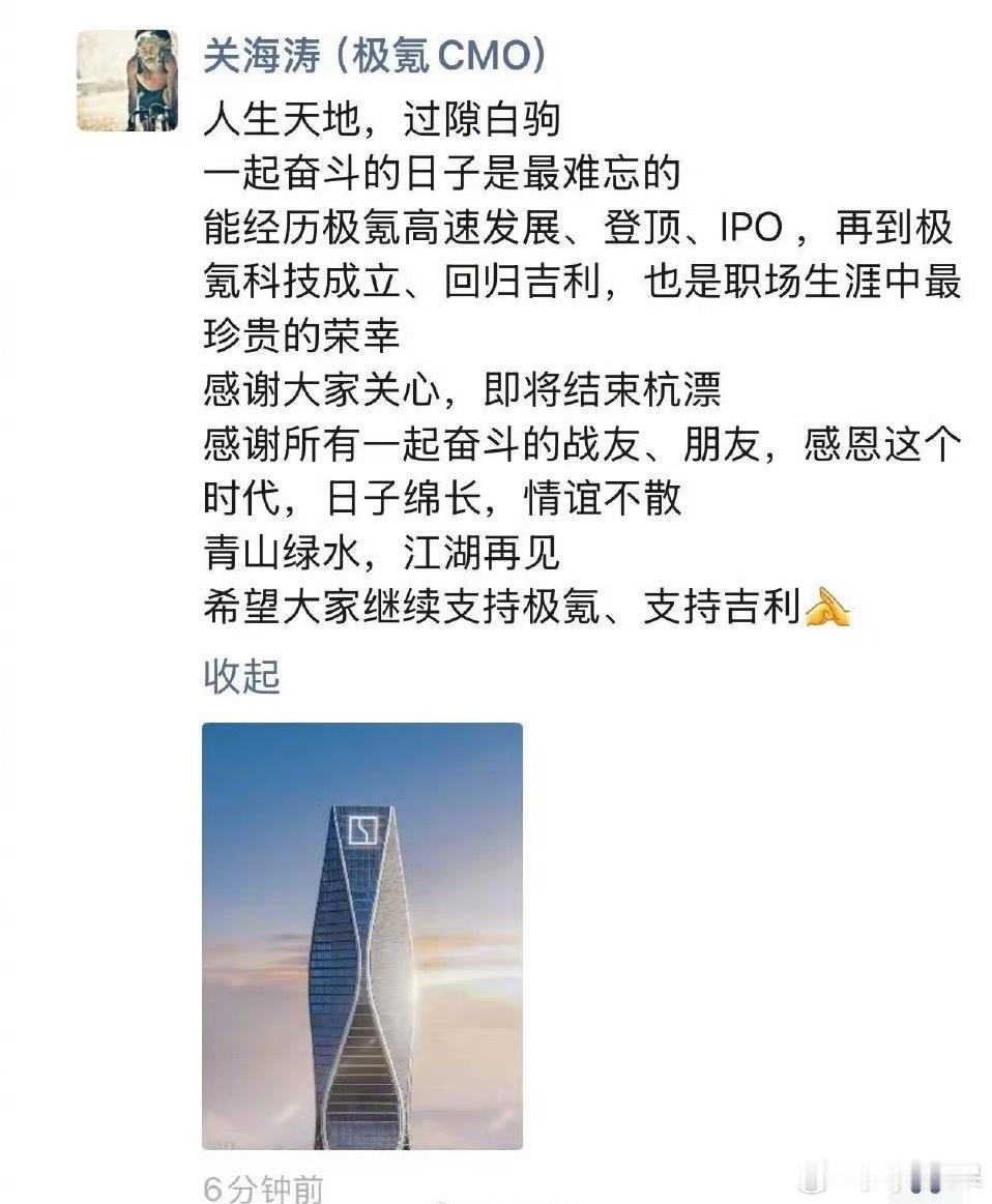 【极氪关海涛离职关海涛发声】针对外界传闻，极氪科技集团CBO关海涛今日在朋友圈发